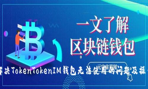 如何解决TokenTokenIM钱包无法使用的问题及操作指南