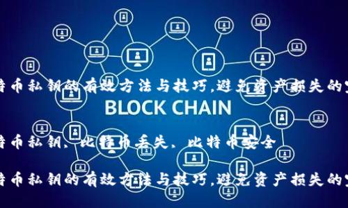 思考
找回比特币私钥的有效方法与技巧，避免资产损失的完整指南

关键词
找回比特币私钥, 比特币丢失, 比特币安全

找回比特币私钥的有效方法与技巧，避免资产损失的完整指南