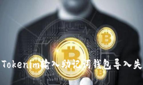 如何解决Tokenim输入助记词钱包导入失败的问题