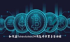 如何在TokentokenIM钱包中设