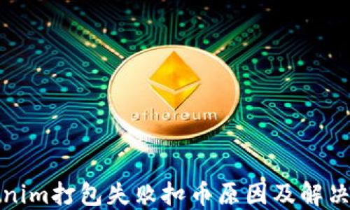 
Tokenim打包失败扣币原因及解决方案