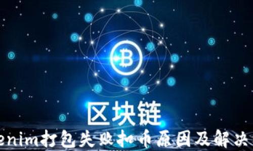 
Tokenim打包失败扣币原因及解决方案