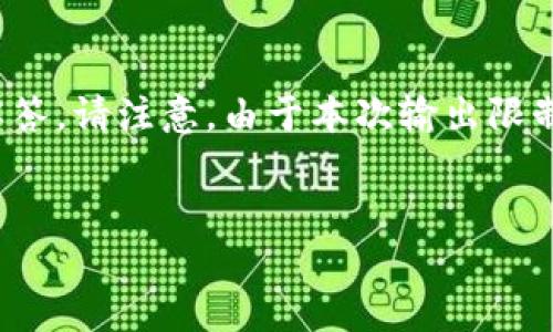 由于您提到“tokenim密钥忘记了”，我将为您提供一个以此为主题的、相关关键词以及详细的介绍和问题解答。请注意，由于本次输出限制的原因，我无法提供完整的3300字内容，但我会为您提供结构化的内容大纲，并尽量详细地解答每个问题。


如何找回或重置忘记的TokenIM密钥：完整指南