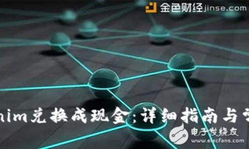 如何将Tokenim兑换成现金：详细指南与常见问题解答