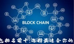 2023年区块链钱包排名前十