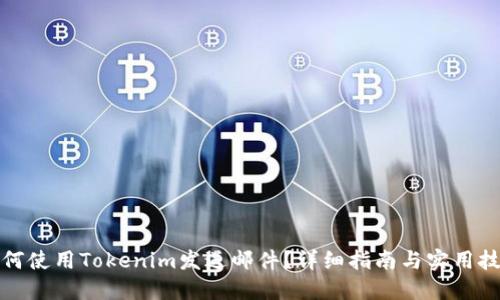 如何使用Tokenim发送邮件？详细指南与实用技巧