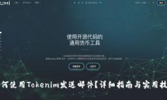 如何使用Tokenim发送邮件？