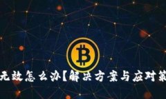 助记词无效怎么办？解决