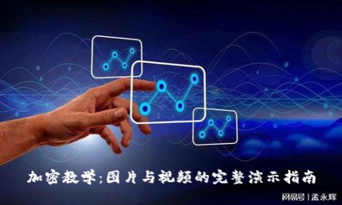 加密教学：图片与视频的完整演示指南