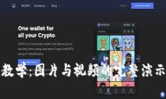 加密教学：图片与视频的