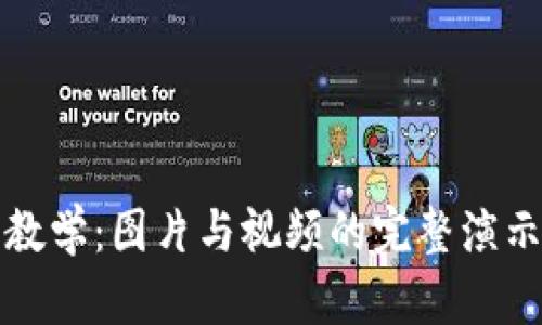 加密教学：图片与视频的完整演示指南