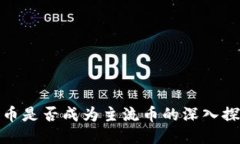 派币是否成为主流币的深