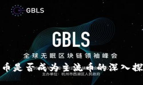 派币是否成为主流币的深入探讨