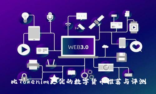 比Tokenim更优的数字货币推荐与评测