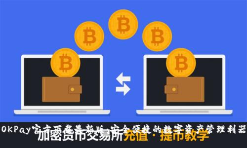 OKPay官方下载最新版：安全便捷的数字资产管理利器