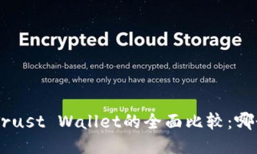 Tokenim与Trust Wallet的全面比较：哪个更适合您？