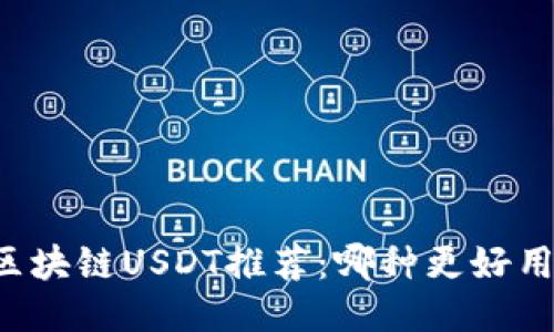 区块链USDT推荐：哪种更好用？