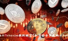 如何安全便捷地从Tokenim提